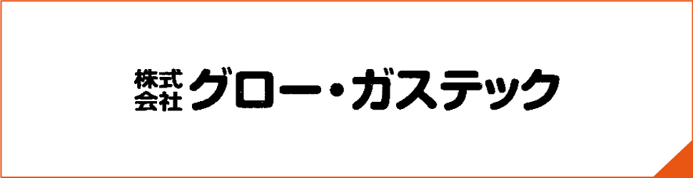 グローガステック